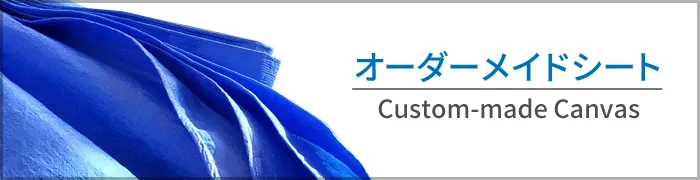 オーダーメイドシート