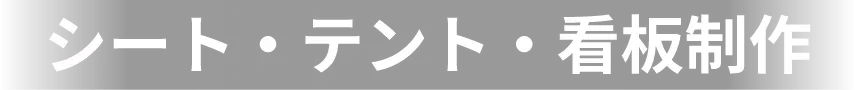 シート・テント・看板制作