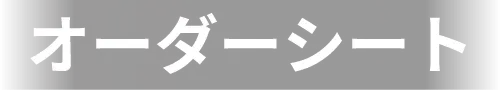 オーダーシート