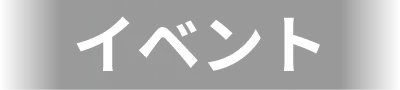 イベント