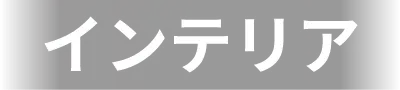 インテリア